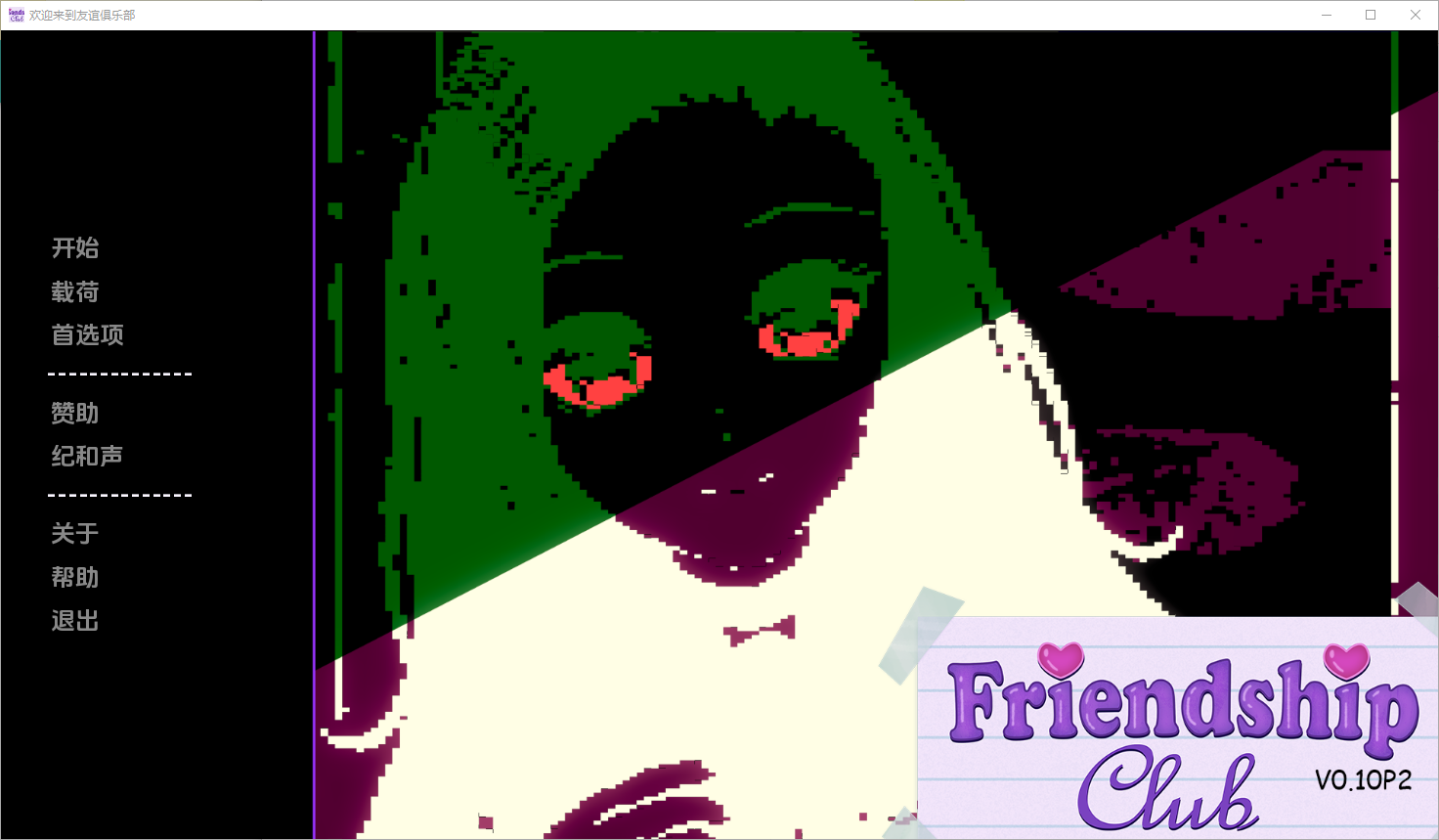 欢迎来到友谊俱乐部 Welcome to the Friendship Club v0.10p2 双端 汉化版 预览图