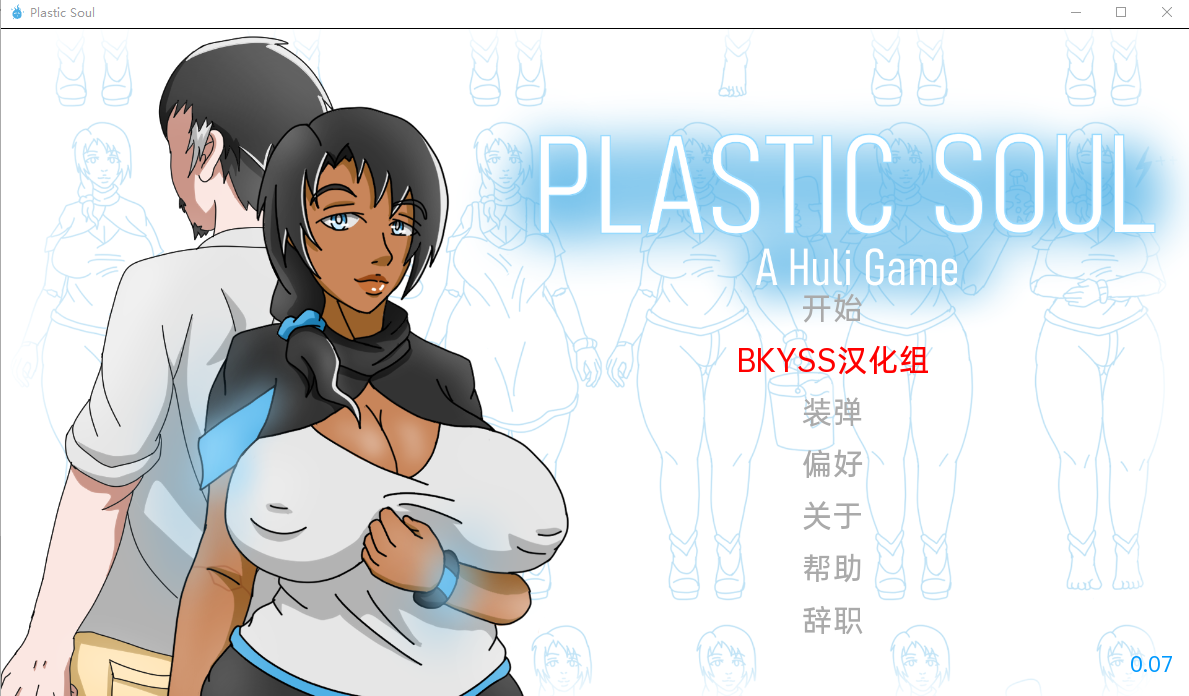 塑料灵魂 PlasticSoul v0.07 双端 汉化版 预览图