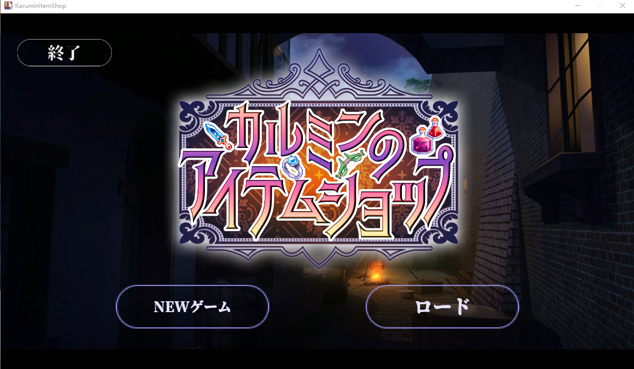卡尔敏的魔法商店 DL官方版 PC端 预览图