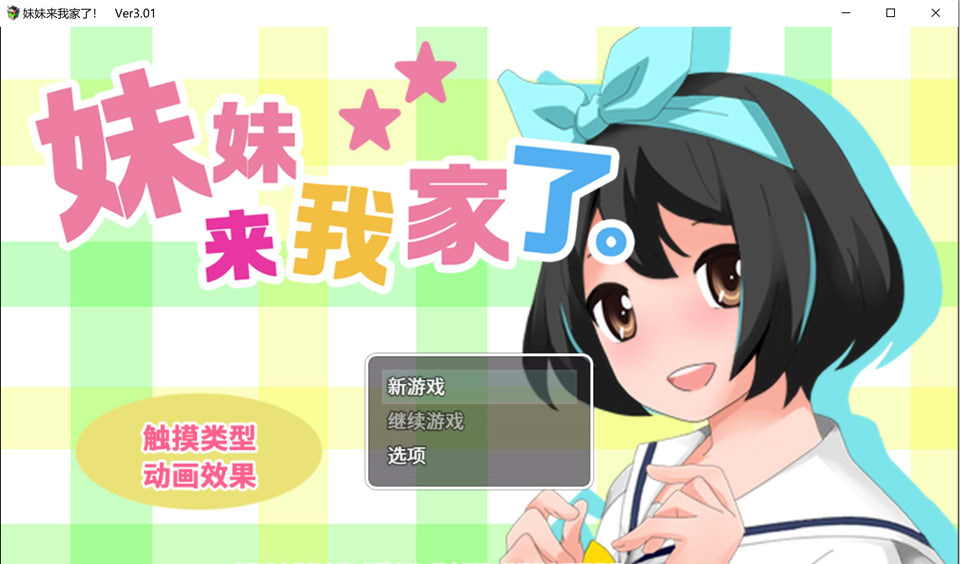 妹妹来我家了 Ver3.01 官方中文版 PC端 官中版 预览图