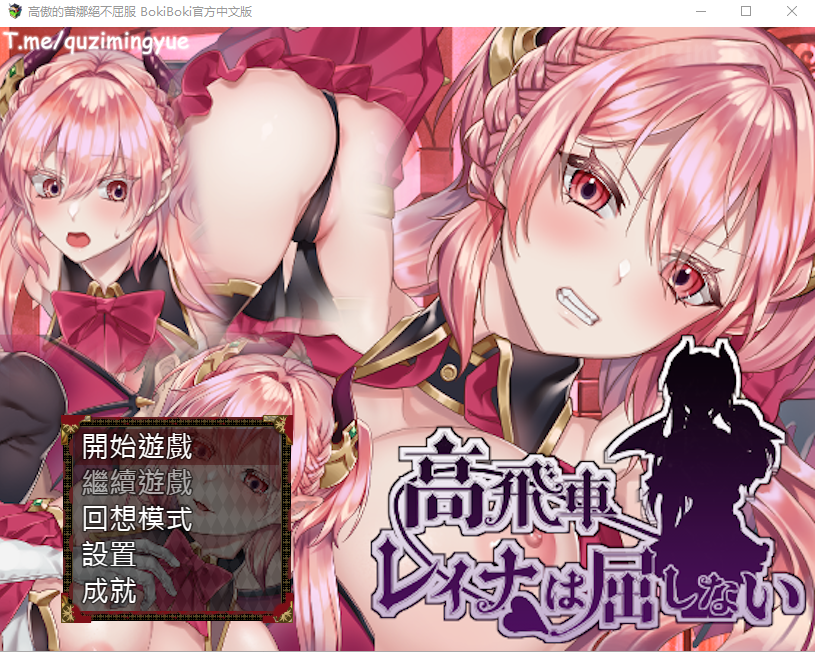 高傲的蕾娜絕不屈服 BokibokiGames 官方中文步兵版全CG PC端 官中高清完整版 预览图