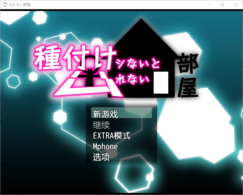 除非让她怀孕否则无法离开的房间1.0 双端 汉化版 预览图