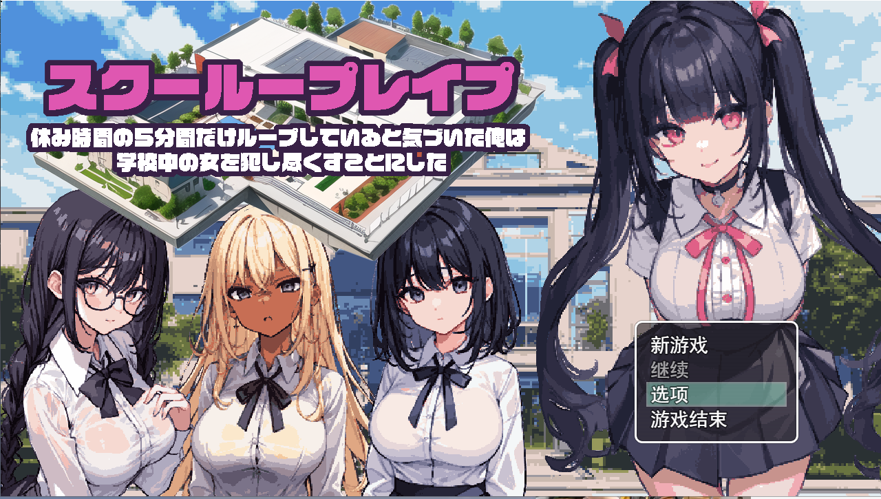 学校强奸~五分钟的课间休息 休み時間の5分間だ汉化版 双端 预览图