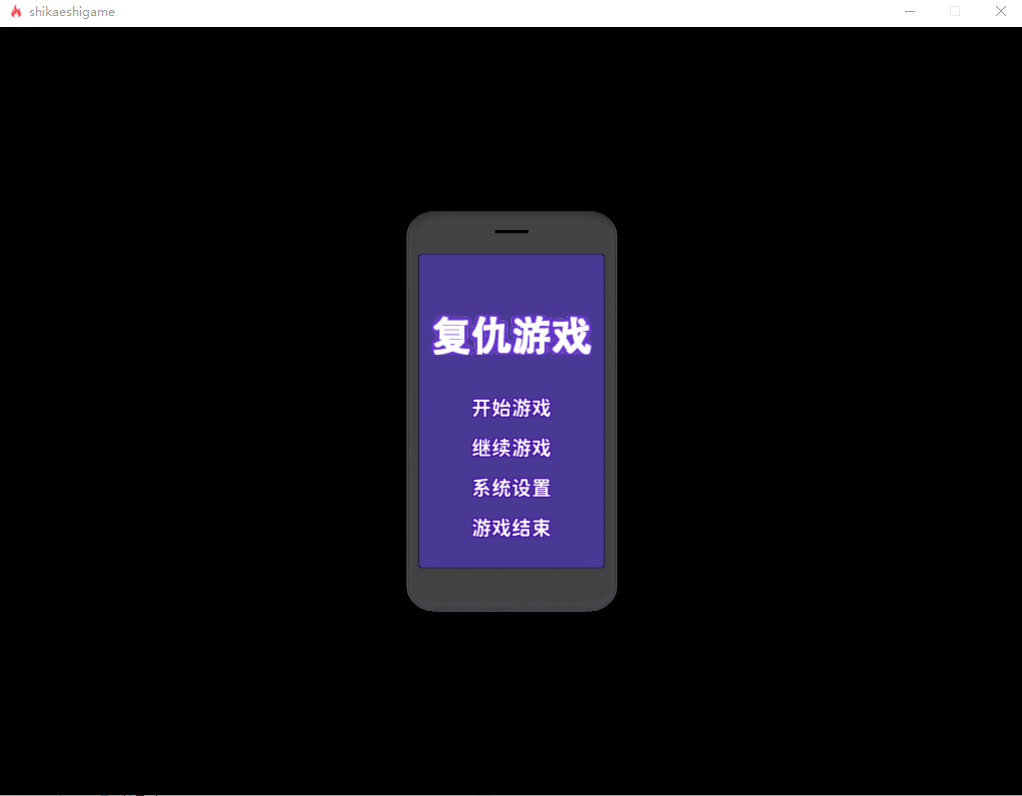 复仇游戏しかえしゲエム～画面素材させないと死ぬデスゲームV1.V1.03 PC端 官中版 预览图