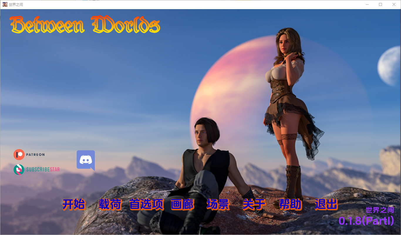 世界之间0.v0.1.8 双端 汉化版 预览图