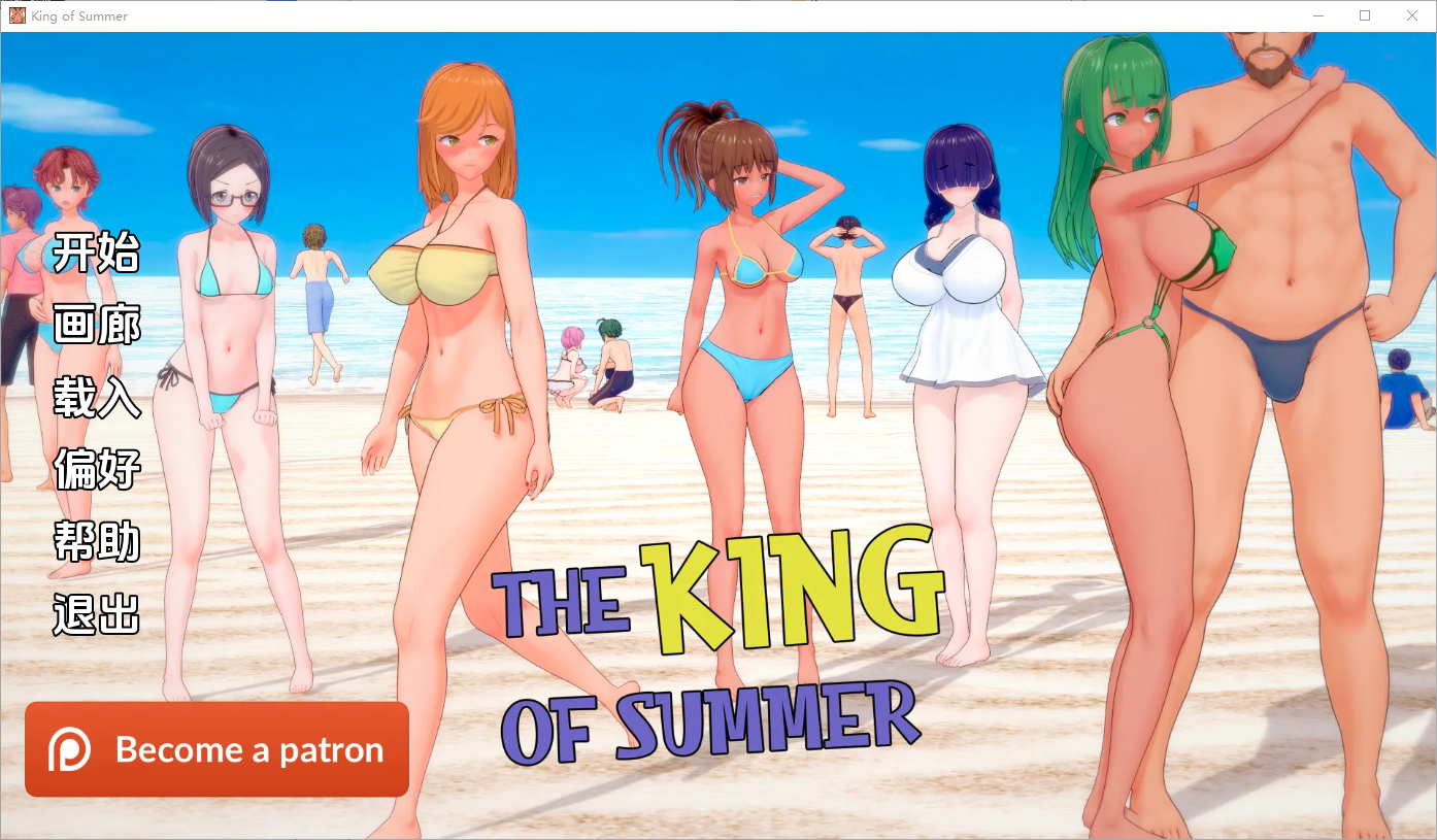 夏日之王 The King of Summer v0.5.12-full 双端 汉化完整版 预览图