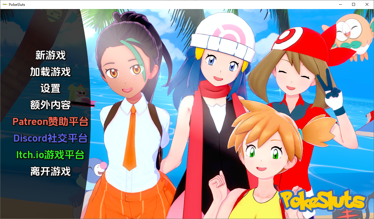 神奇宝贝 宠物精灵 Poke Sluts-v0.68 双端 汉化版 预览图