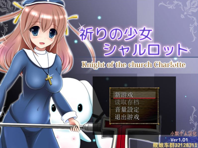 祈祷的少女夏洛特1.01 祈りの少女シャルロット 汉化+攻略 PC端 汉化版 预览图