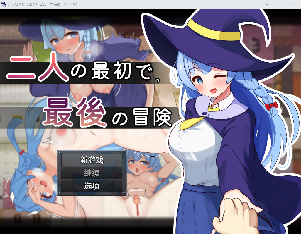 两人的最初也是最后一次冒险 1.0 PC端 汉化版 预览图