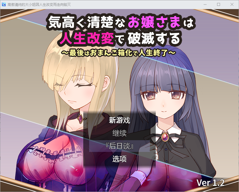 高傲清纯的大小姐因人生改变而走向毁灭1.2 双端 汉化版 预览图
