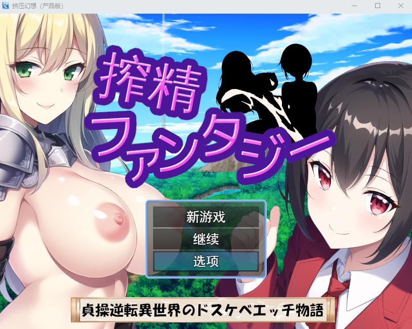 榨精幻想贞操逆转异世界 云翻汉化版全CG PC端 汉化完整版 预览图