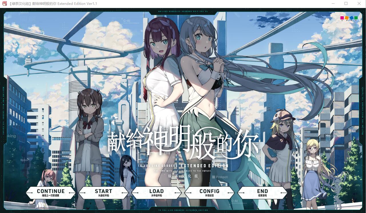 献给神明般的你 Ex Ver1.1 精翻完整汉化版 PC端 预览图