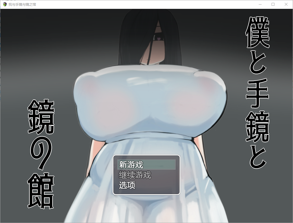 我与手镜和镜之馆 僕と手鏡と鏡の館 1.0 双端 汉化版 预览图