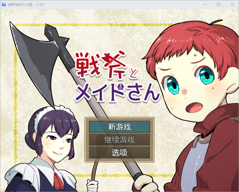 战斧与女仆小姐 1.01 双端 汉化版 预览图