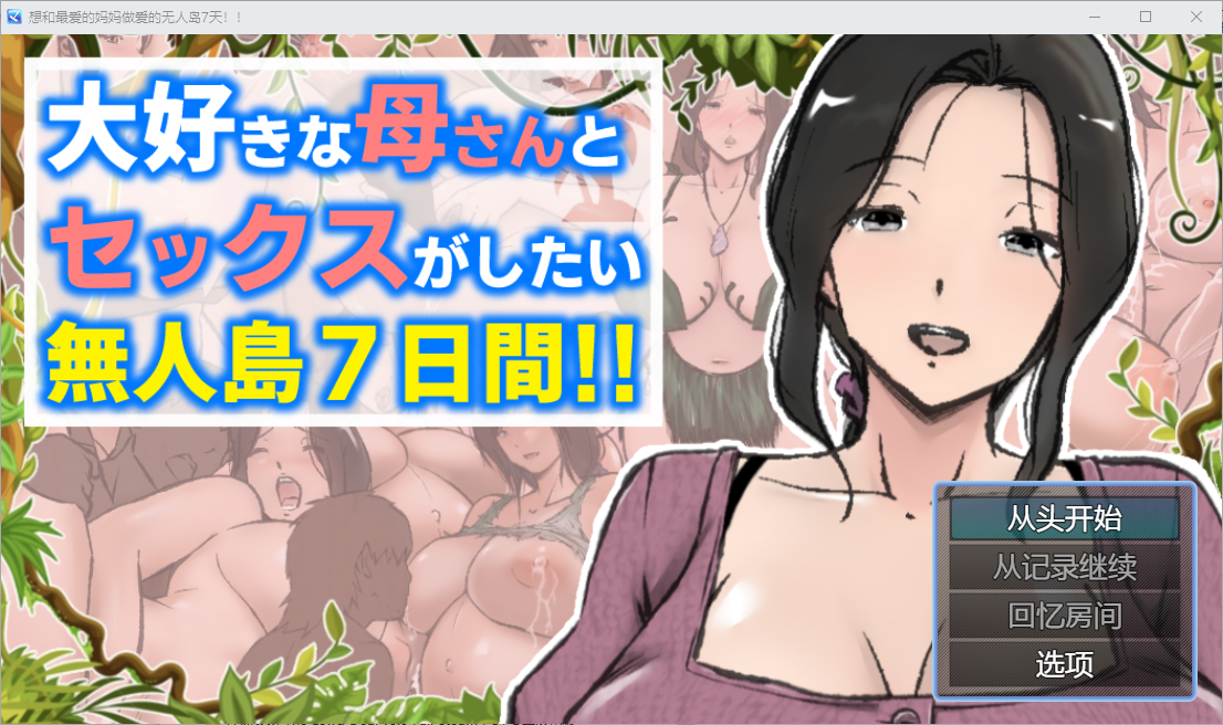 想和最爱的妈妈做爱的无人岛7天！PC+安卓汉化版 双端 预览图