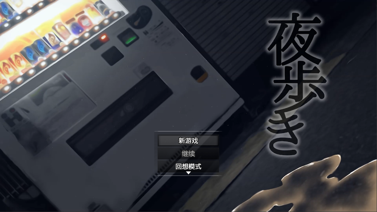 女高中生的露出 夜歩き Night Stroll 1.0 双端 汉化版 预览图