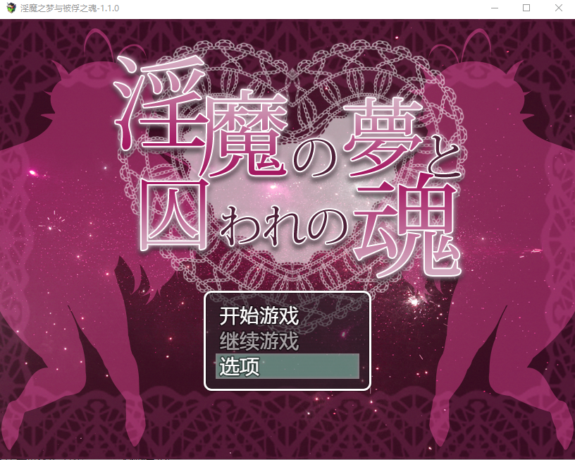 魅魔之梦与被俘之魂魅魔の夢と囚われの魂V1.1.0 双端 汉化版 预览图