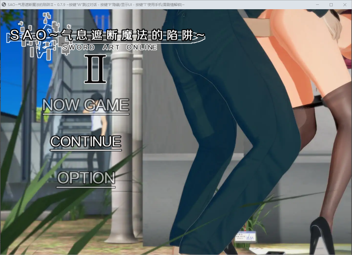 刀剑 SAO~气息遮断魔法的陷阱~Part2 v0.79 PC+安卓官方中文步兵版 双端 官中步兵 预览图