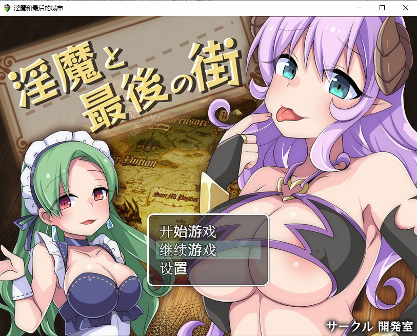 魅魔最后的街道魅魔と最後の街 双端 汉化完整版 预览图