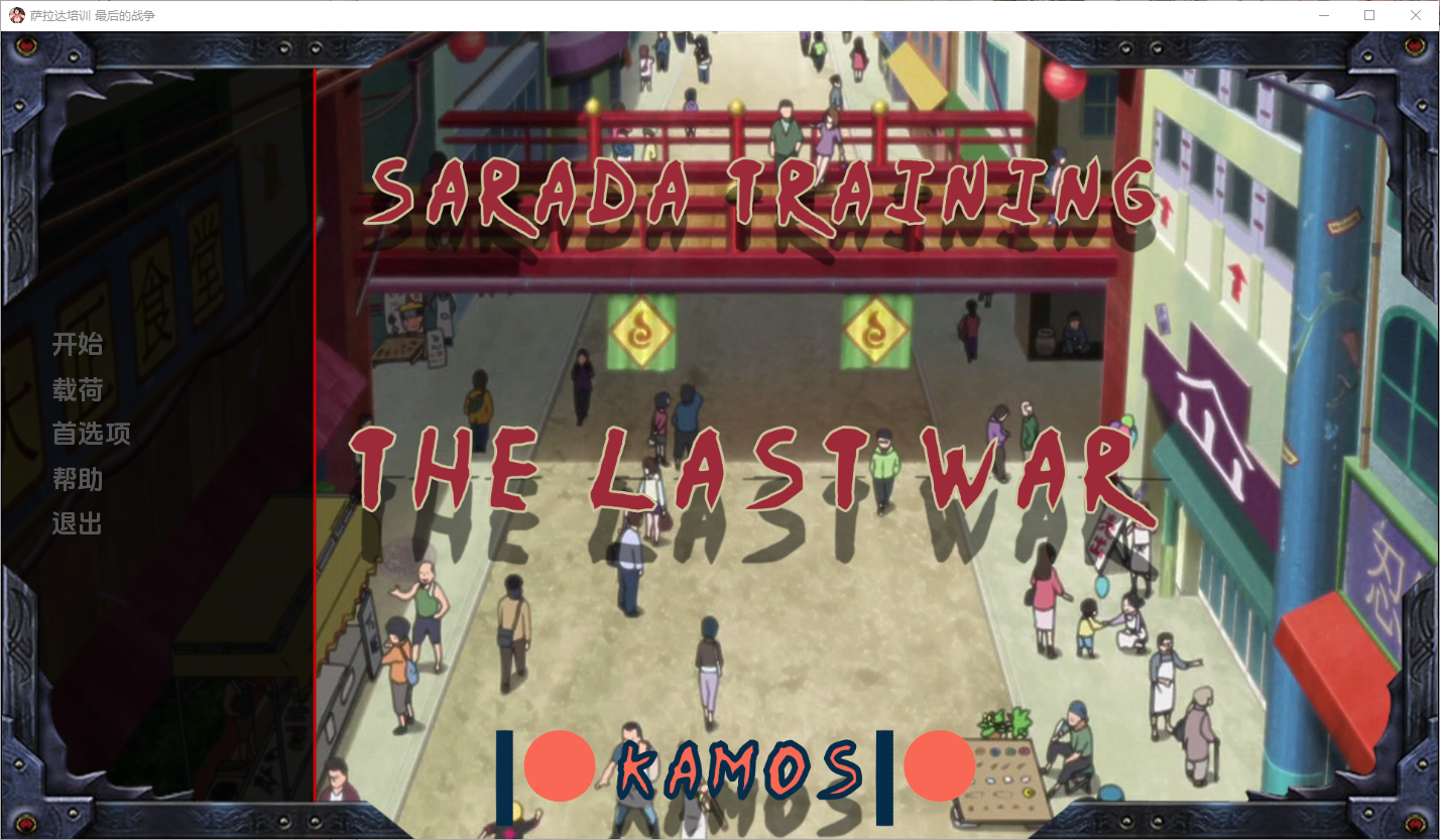 教育女忍：最后的战争 Sarada Training The Last War v3.8 双端 汉化版 预览图