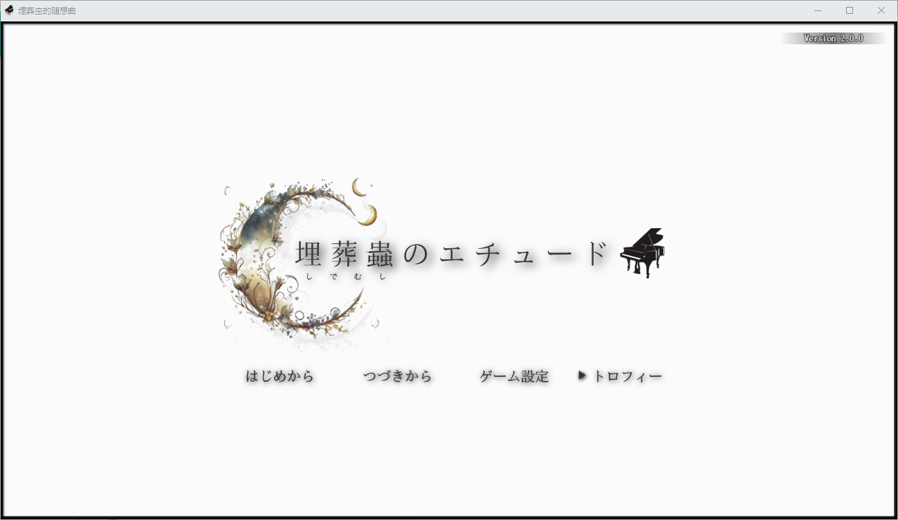 埋葬虫的随想曲 埋葬蟲のエチュード V2.0 双端 汉化版 预览图