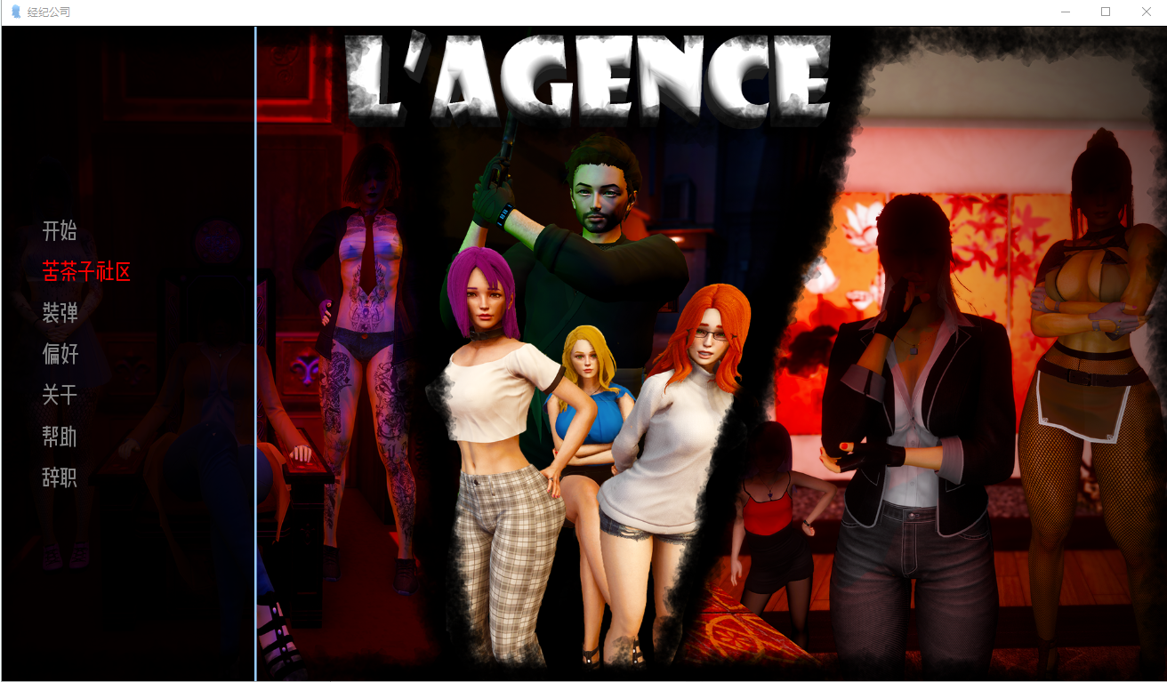 机构 经纪公司 L'Agence v2 双端 汉化版 预览图