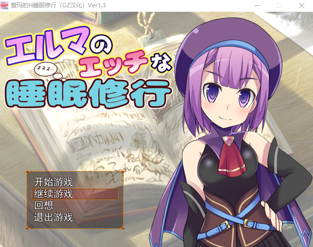 爱玛的H睡眠修行 Ver1.3 汉化版全CG PC端 汉化完整版 预览图