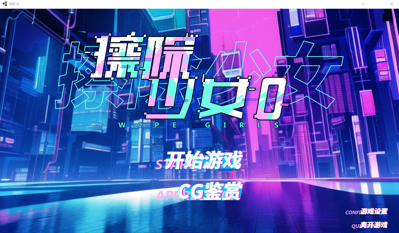擦除少女0 Wipe Girls 0 STEAM官方中文步兵版 PC端 官中高清完整版 预览图