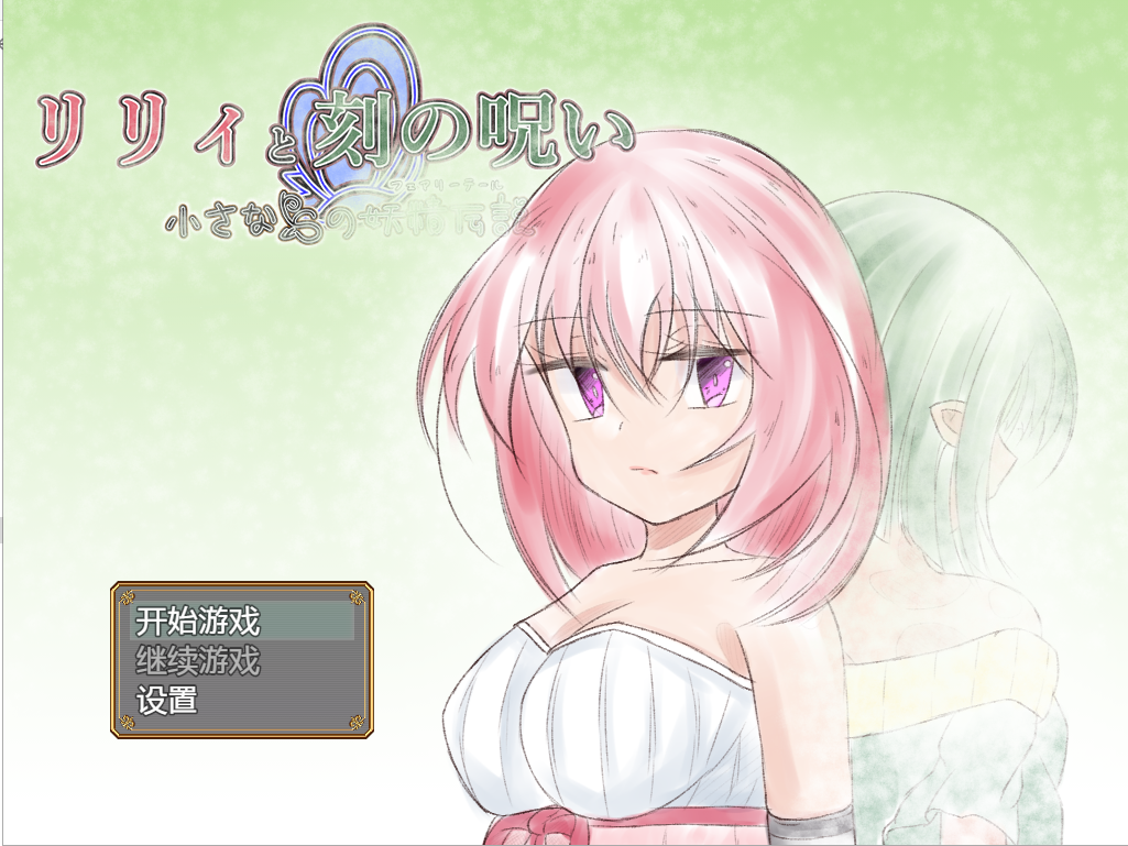 时间的诅咒 リリィと刻の呪い Ver1.01 双端 汉化版 预览图