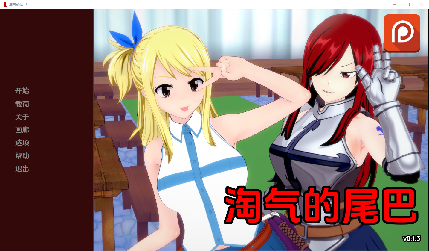 淘气的尾巴 Naughty Tail v0.1.3 双端 汉化版 预览图