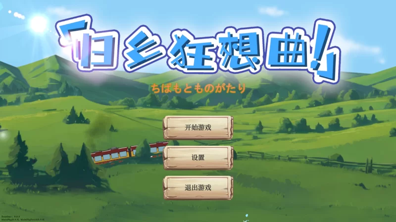 归乡狂想曲 V0.9.0官中汉化 PC端 官中版 预览图