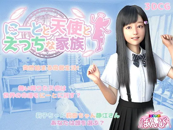 尼特与天使与色色家族 にーとと天使とえっちな家族 v1.4典藏版+模拟器 PC端 官中完整版 预览图