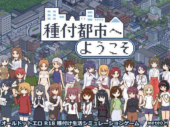 SLG动态PC-欢迎来到播种都市 種付都市へようこそ v1.02 PC端 汉化版 预览图