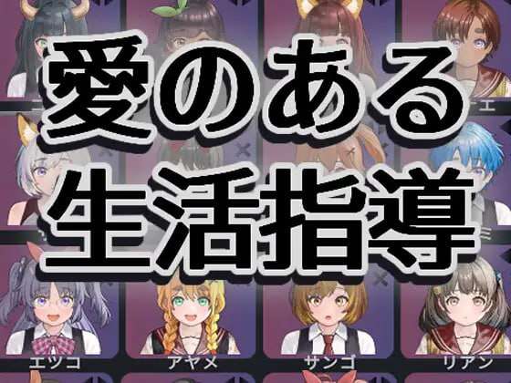 充满爱意的生活指导 愛のある生活指導 v1.2 日文生特别版本 PC端 日文原版 预览图