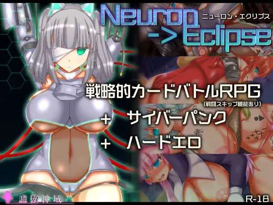 神经元日食 ニューロン・エクリプス v1.2 PC端 AI汉化版 预览图