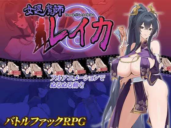 女退魔师蕾卡 女退魔師レイカ 双端 AI汉化版 预览图