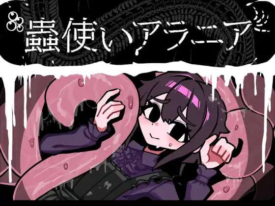 昆虫魔术师阿拉尼亚 蟲使いアラニア PC端 AI汉化版 预览图