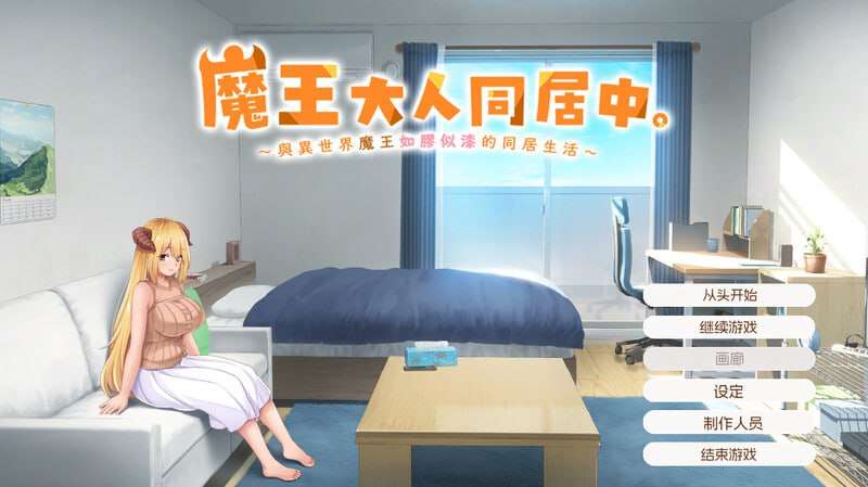 魔王大人同居中～与异世界魔王如胶似漆的同居生活～魔王さまといっしょ。～異世界の魔王とあま PC端 预览图