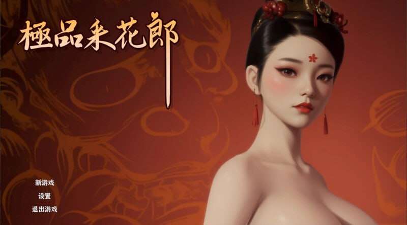 极品采花郎 v1.3.0 官中完整版本 PC端 预览图