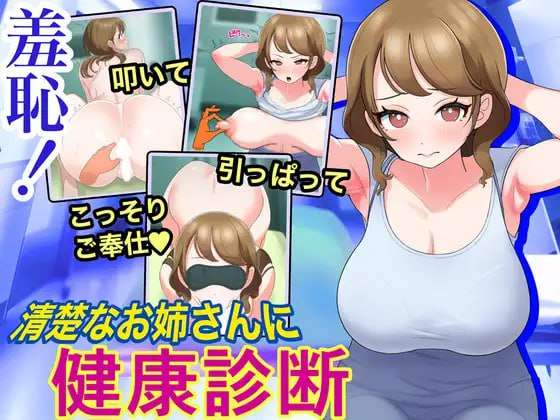 羞恥!清楚なお姉さんに健康診断 机翻汉化版 PC端 AI汉化版 预览图