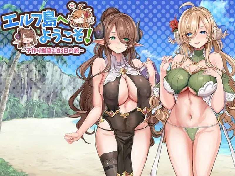 欢迎来到精灵岛！～推荐生育孩子的2天3夜之旅～エルフ島へようこそ!～子作り推奨2泊3日の旅～v1. PC端 预览图