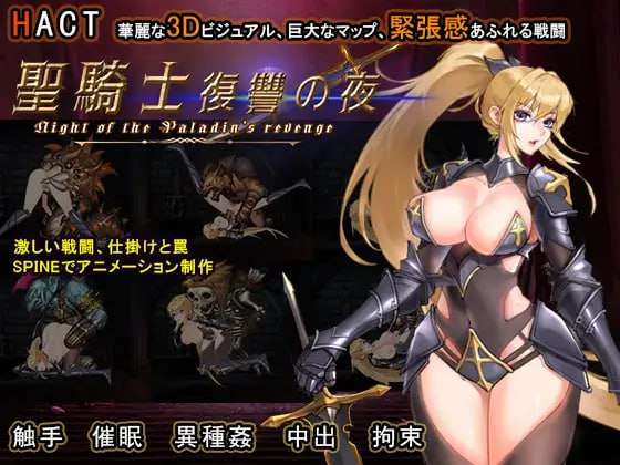 圣骑士复仇之夜 聖騎士復讐の夜 v01.06 PC端 官中版 预览图