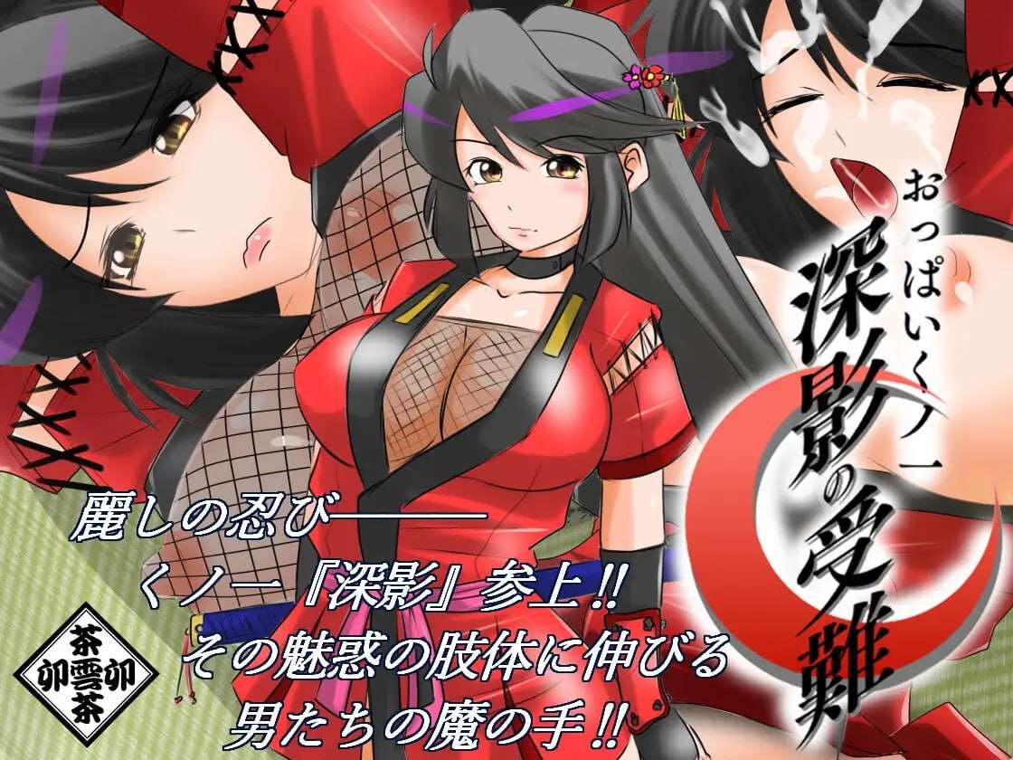 おっぱいくノ一深影の受難 PC端 AI汉化版 预览图