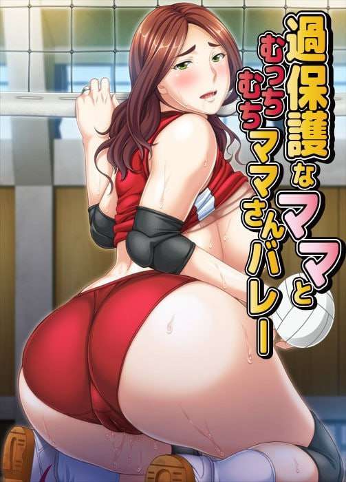 过度保护的母亲和亲爱的妈妈排球队 過保護なママとむっちむちママさんバレ v1.0 PC端 AI汉化完整版 预览图