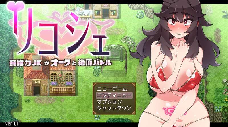 莉可雪～无能力JK与半兽人的绝顶战斗～リコシェ～無能力JKがオークと絶頂バトル～v1.1 PC端 预览图