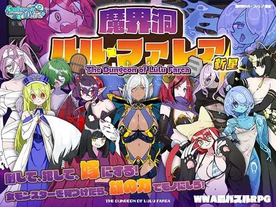 魔界洞ルル・ファレア 新星 PC端 AI汉化版 预览图