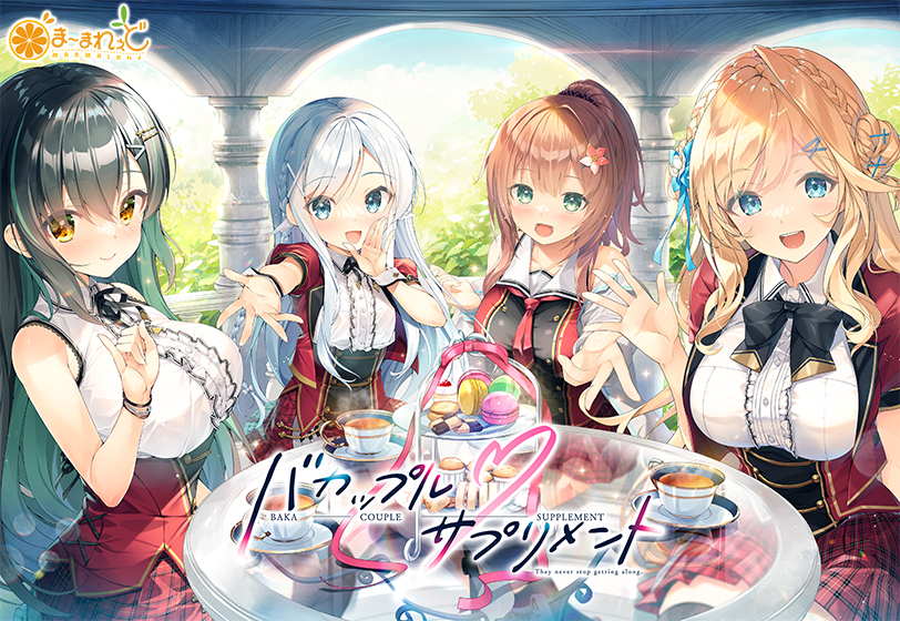 笨蛋情侣补充剂 バカップル・サプリメント PC端 AI汉化更新版 预览图