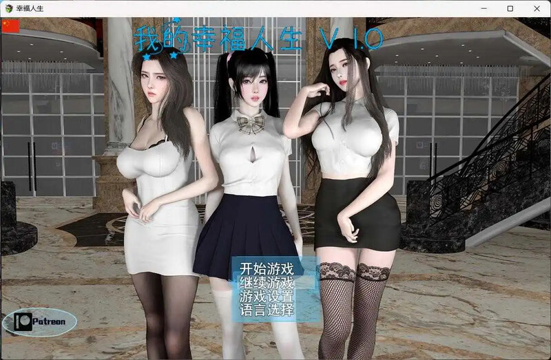 动态3C 我的幸福人生V1.1 汉化中文 双端 汉化版 预览图