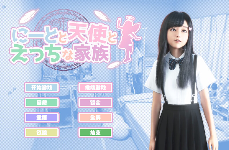 互动SLG/3D作品/全动态/官中尼特与天使与色色家族（にーとと天使とえっちな家族）V1.3.2 PC端 官中版 预览图