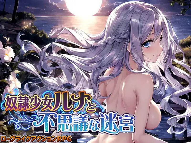 精品RPG/战斗H/AI生成/2C 奴隶少女露娜与神秘的迷宫（奴隷少女ルナと不思議な迷宮）V1.0 PC端 AI汉化版 预览图